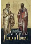 митрополит Иларион (Алфеев) - Апостолы Петр и Павел