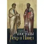 Постер книги Апостолы Петр и Павел