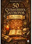 Богдан Стус - 50 Сильнейших Заговоров на Латыни, Которые Работают