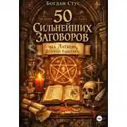 Постер книги 50 Сильнейших Заговоров на Латыни, Которые Работают