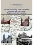 Сергей Огнев - Реконструкция родословной деревни Куличиха Варнавинского уезда