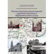 Постер книги Реконструкция родословной деревни Куличиха Варнавинского уезда