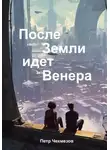 Петр Чекмезов - После Земли идёт Венера
