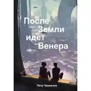 Постер книги После Земли идёт Венера