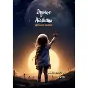 Постер книги Лунное Агатино
