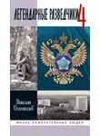 Николай Долгополов - Легендарные разведчики. Книга 4