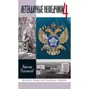 Постер книги Легендарные разведчики. Книга 4
