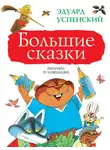 Эдуард Успенский - Большие сказки (сборник)