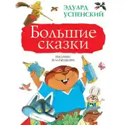 Постер книги Большие сказки (сборник)