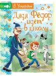Эдуард Успенский - Дядя Фёдор идёт в школу