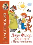 Эдуард Успенский - Дядя Фёдор, пёс и кот в Простоквашино