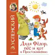 Постер книги Дядя Фёдор, пёс и кот в Простоквашино