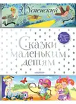 Эдуард Успенский - Сказки маленьким детям