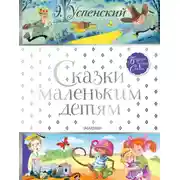 Постер книги Сказки маленьким детям