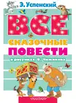 Эдуард Успенский - Все сказочные повести в рисунках В.Чижикова (сборник)
