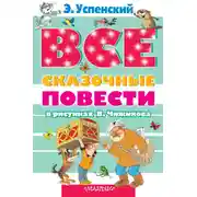 Постер книги Все сказочные повести в рисунках В.Чижикова (сборник)