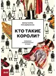 Девид Гребер - Кто такие короли? Правдивые и назидательные истории