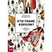 Постер книги Кто такие короли? Правдивые и назидательные истории