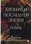 Дмитрий Пархомов - Хроники Последней Эпохи: ГОЛОД