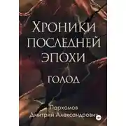 Постер книги Хроники Последней Эпохи: ГОЛОД