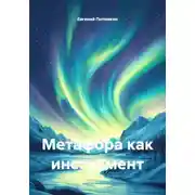Постер книги Метафора как инструмент