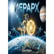 Постер книги Иерарх