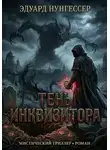 Эдуард Нунгессер - Тень инквизитора
