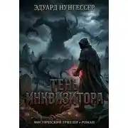 Постер книги Тень инквизитора