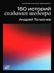 Андрей Толкачев - 150 историй создания шедевра