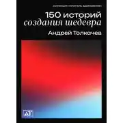 Постер книги 150 историй создания шедевра