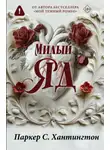Паркер С. Хантингтон - Милый яд. Специальное издание