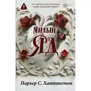 Постер книги Милый яд. Специальное издание
