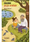 Игорь Вачков - Cказки деда Агоёши