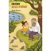 Постер книги Cказки деда Агоёши
