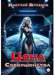 Дмитрий Дроздов - Цена Совершенства