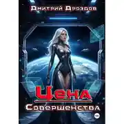 Постер книги Цена Совершенства