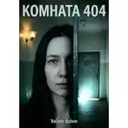 Постер книги Комната 404. Дом не прощает сожалений