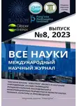 Ибратжон Алиев - Все науки. №8, 2023. Международный научный журнал