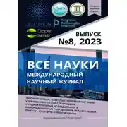 Постер книги Все науки. №8, 2023. Международный научный журнал