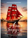 Наталья Журавлева - Алые паруса. Реальные истории о чудесах и помощниках Божиих