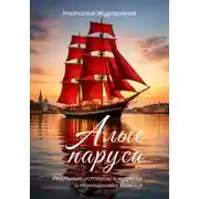 Постер книги Алые паруса. Реальные истории о чудесах и помощниках Божиих