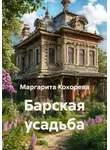 Маргарита Кокорева - Барская усадьба