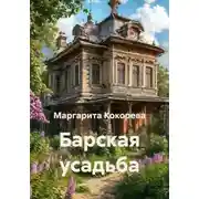 Постер книги Барская усадьба