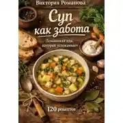 Постер книги Суп как забота: домашняя еда, которая успокаивает