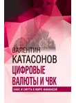 Валентин Катасонов - Цифровые валюты и ЧВК. Хаос и смута в мире финансов