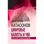 Постер книги Цифровые валюты и ЧВК. Хаос и смута в мире финансов