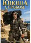 Михаил Поляков - Юноша с гробом