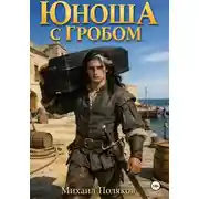 Постер книги Юноша с гробом