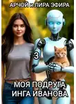 Арчой Лира Эфира - Моя подруга Инга Иванова - 3