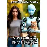 Постер книги Моя подруга Инга Иванова - 3